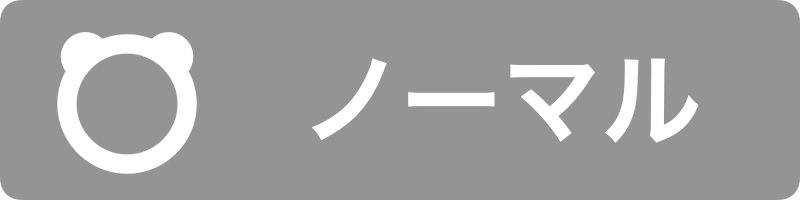 ノーマル