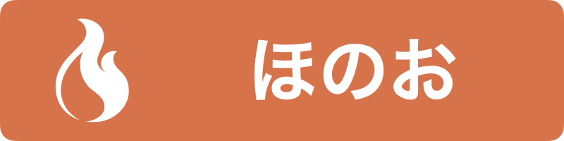 ほのお