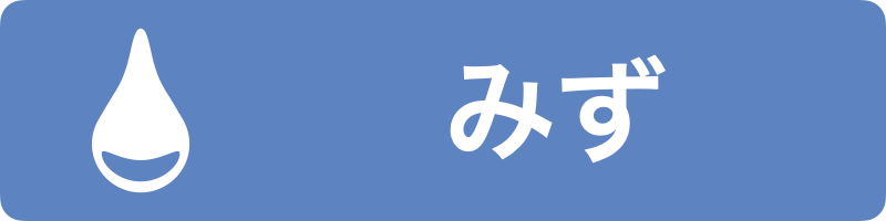 みず