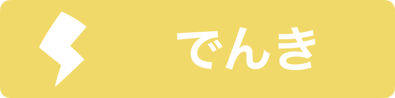 でんき