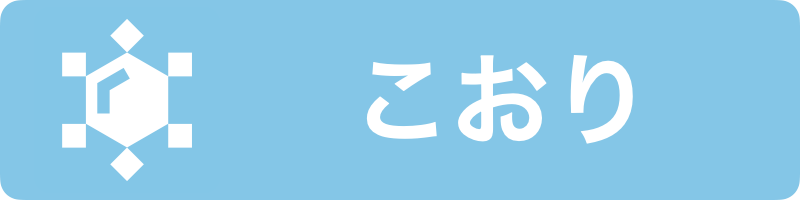 こおり