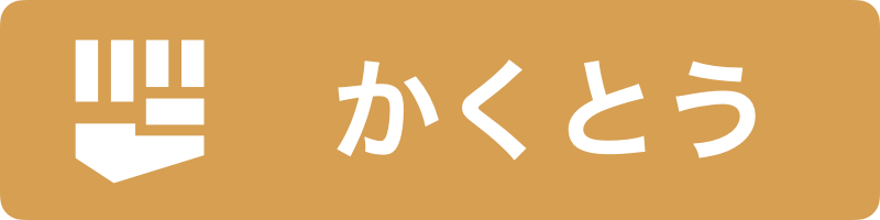 かくとう