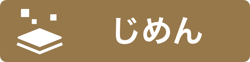 じめん