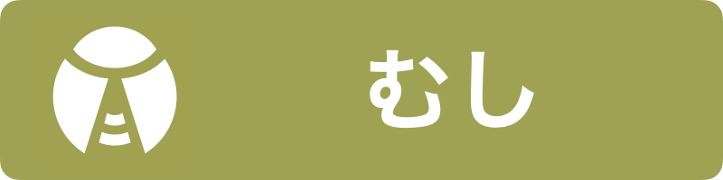むし