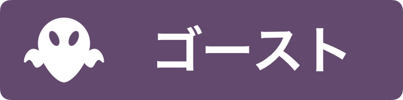 ゴースト