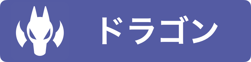 ドラゴン